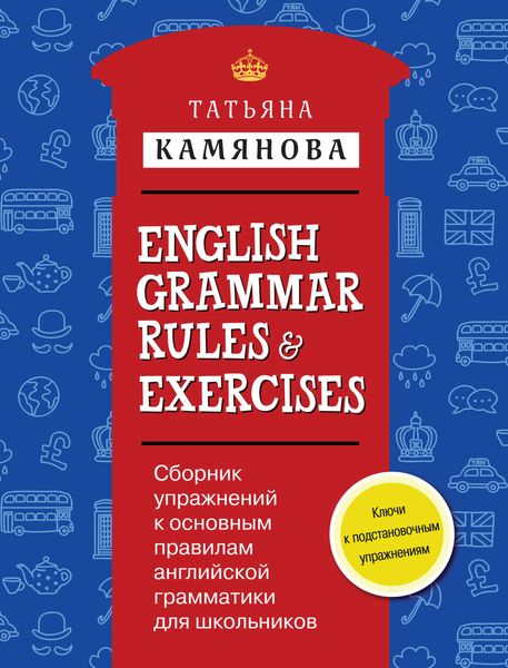 Обложка книги  «English Grammar Rules & Exercises / Сборник упражнений к основным правилам английской грамматики для школьников»
