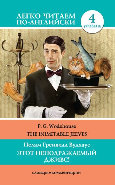 Обложка книги  «Этот неподражаемый Дживс! / The Inimitable Jeeves»
