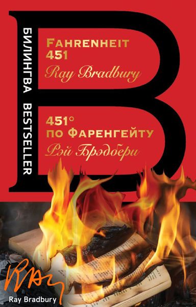 Обложка книги  «Fahrenheit 451 / 451 градус по Фаренгейту»