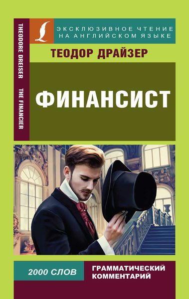 Обложка книги «Финансист / The Financier»