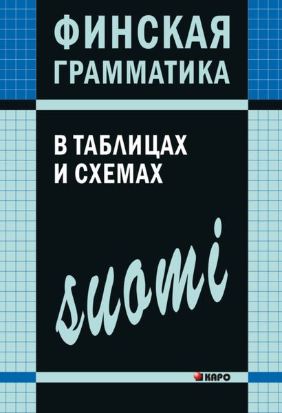 Обложка книги  «Финская грамматика в таблицах и схемах»