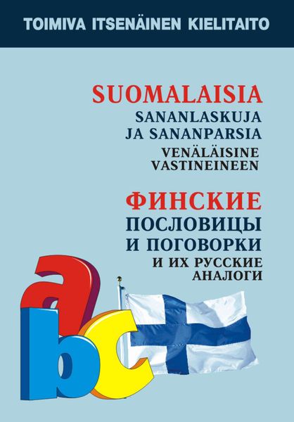 Обложка книги  «Финские пословицы и поговорки и их русские аналоги»
