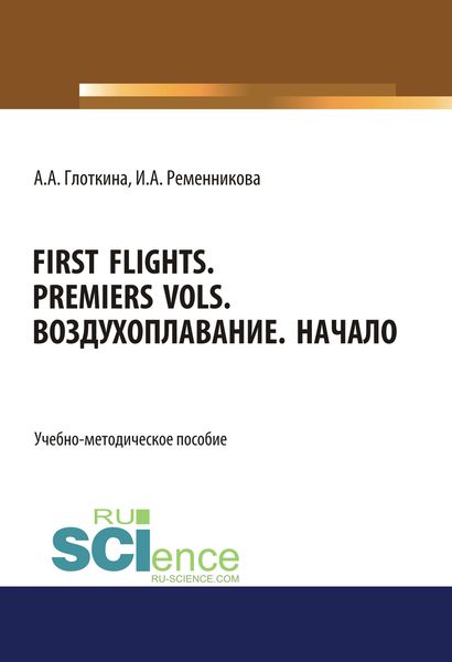 Обложка книги  «First flights. Premiers vols. Воздухоплавание. Начало. (Бакалавриат, Магистратура, Специалитет). Учебно-методическое пособие.»