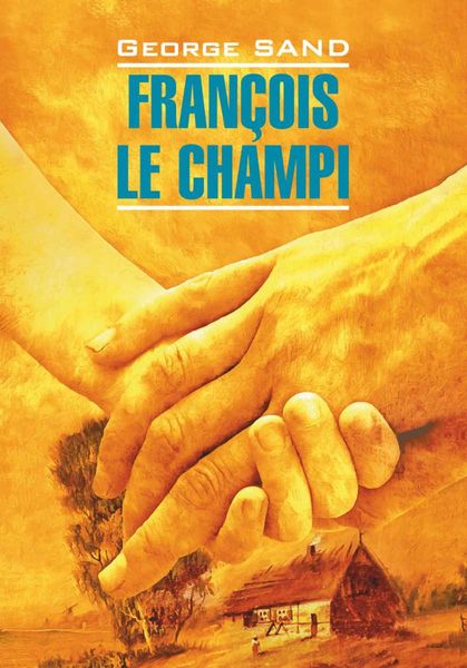 Обложка книги  «François le champi / Франсуа-найденыш. Книга для чтения на французском языке»