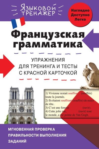Обложка книги  «Французская грамматика. Упражнения для тренинга и тесты с красной карточкой»
