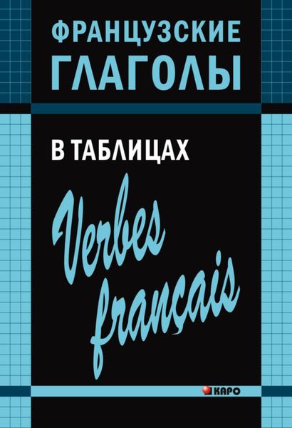 Обложка книги  «Французские глаголы в таблицах»