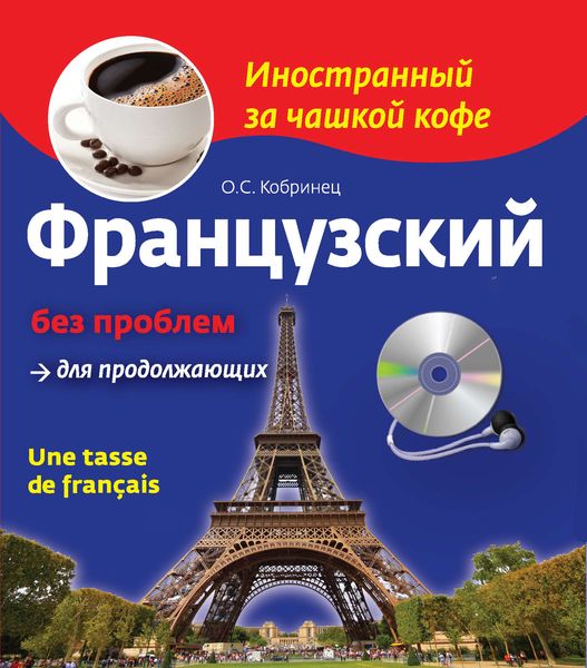 Обложка книги «Французский без проблем для продолжающих / Une tasse de français»