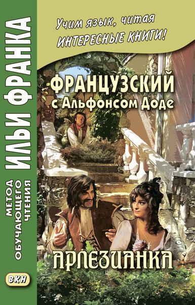 Обложка книги  «Французский с Альфонсом Доде. Арлезианка. Избранные рассказы / Alphonse Daudet. L’Arlésienne»