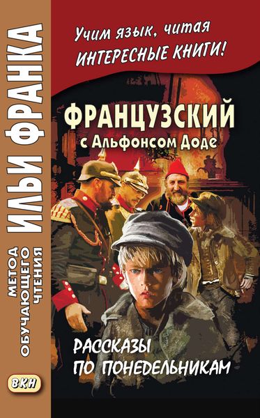 Обложка книги  «Французский с Альфонсом Доде. Рассказы по понедельникам / Alphonse Daudet. Les Contes du lundi»