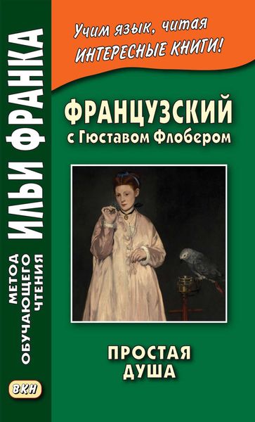 Обложка книги  «Французский с Гюставом Флобером. Простая душа / Gustave Flaubert. Un cceur simple»
