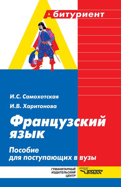 Обложка книги «Французский язык: пособие для поступающих в вузы»