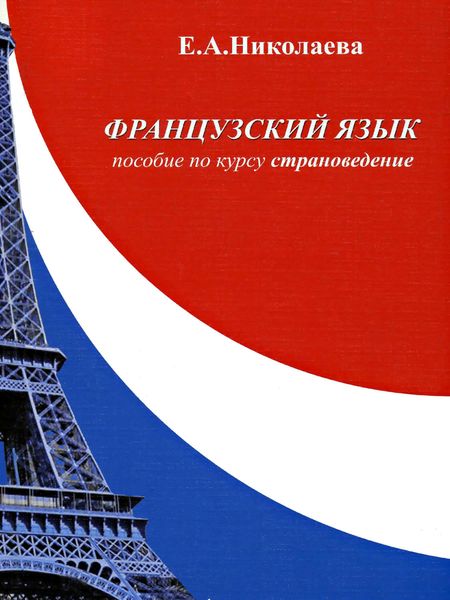 Обложка книги «Французский язык. Пособие по курсу «Страноведение»»