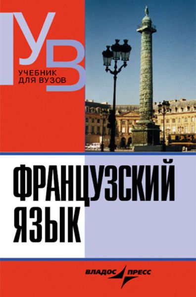 Обложка книги  «Французский язык. Практический курс. Продвинутый этап: учебник для вузов»