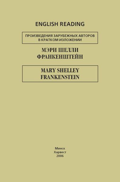 Обложка книги  «Франкенштейн / Frankenstein»