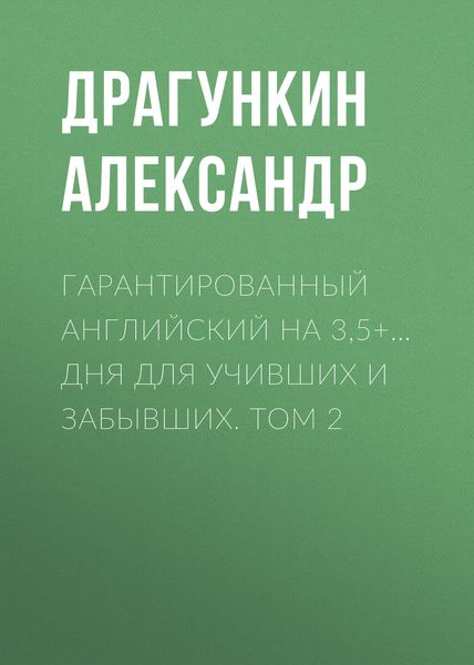 Обложка книги  «Гарантированный английский на 3,5+… дня для учивших и забывших. Том 2»