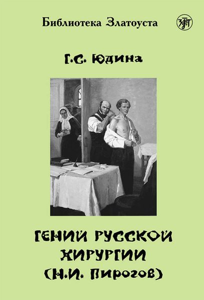Обложка книги  «Гений русской хирургии (Н. И. Пирогов)»