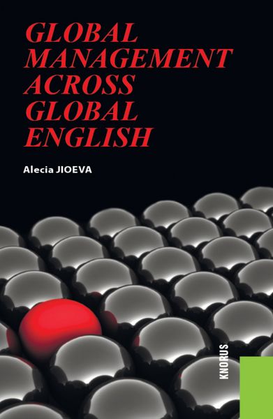 Обложка книги  «Global Management across Global English. (Бакалавриат). Учебное пособие.»