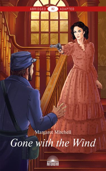 Обложка книги «Gone with the Wind / Унесённые ветром»