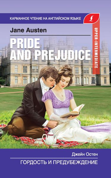Обложка книги  «Гордость и предубеждение / Pride and Prejudice»
