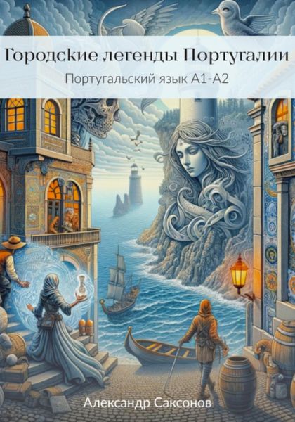Обложка книги  «Городские легенды Португалии. Португальский язык А1-А2»