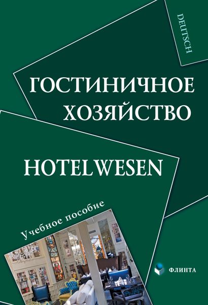 Обложка книги  «Гостиничное хозяйство. Hotelwesen»