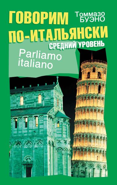 Обложка книги  «Говорим по-итальянски. Средний уровень. Учебное пособие»