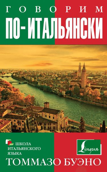Обложка книги  «Говорим по-итальянски. Учебное пособие»