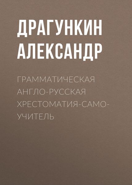 Обложка книги  «Грамматическая англо-русская хрестоматия-самоучитель»