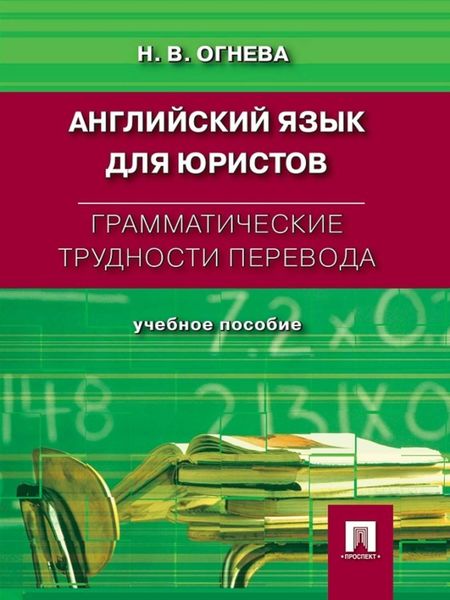 Обложка книги  «Грамматические трудности перевода. Английский язык для юристов»