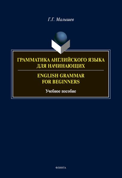 Обложка книги  «Грамматика английского языка для начинающих / English Gramma for Beginniers»
