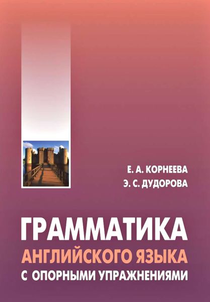 Обложка книги «Грамматика английского языка с опорными упражнениями»