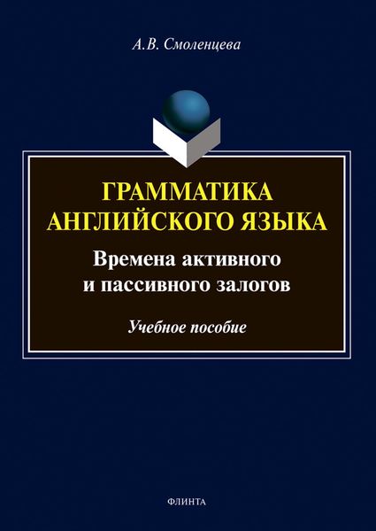 Обложка книги  «Грамматика английского языка. Времена активного и пассивного залогов»