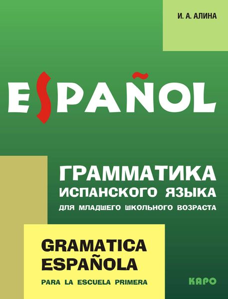 Обложка книги «Грамматика испанского языка для младшего школьного возраста»
