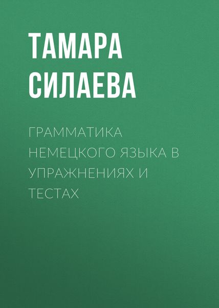 Обложка книги  «Грамматика немецкого языка в упражнениях и тестах»