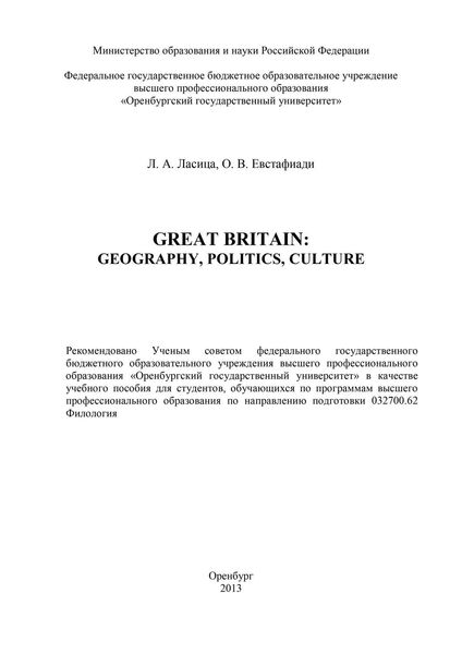 Обложка книги  «Great Britain: geography, politics, culture»