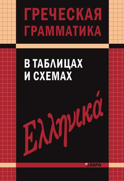 Обложка книги  «Греческая грамматика в таблицах и схемах»