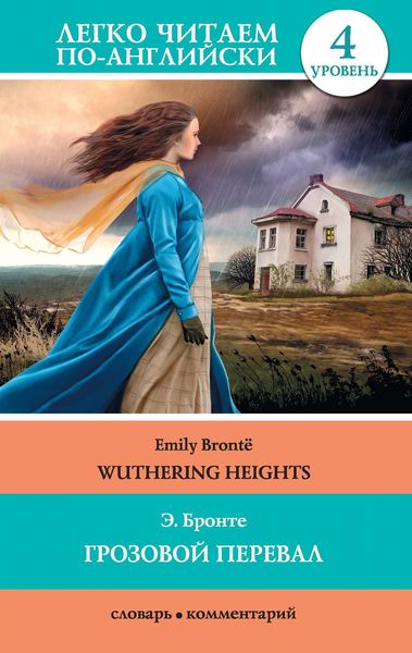 Обложка книги  «Грозовой перевал / Wuthering Heights»