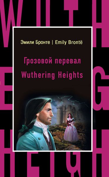 Обложка книги  «Грозовой перевал / Wuthering Heights»