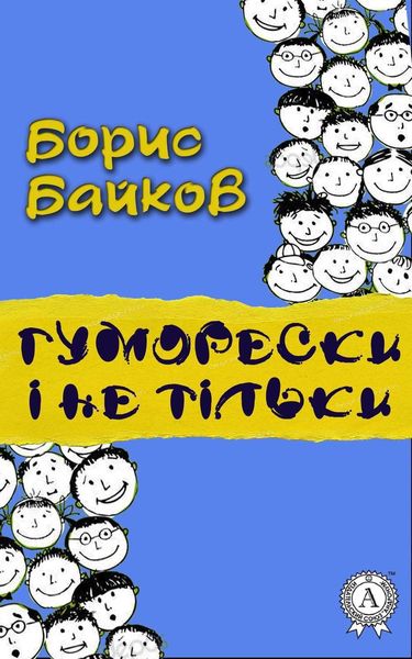 Обложка книги  «Гуморески і не тільки»