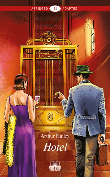 Обложка книги  «Hotel / Отель»