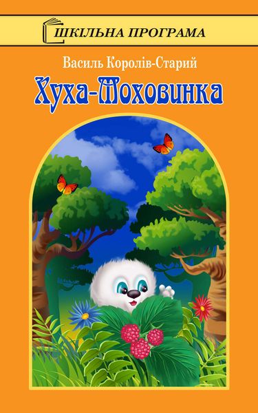 Обложка книги  «Хуха-Моховинка»
