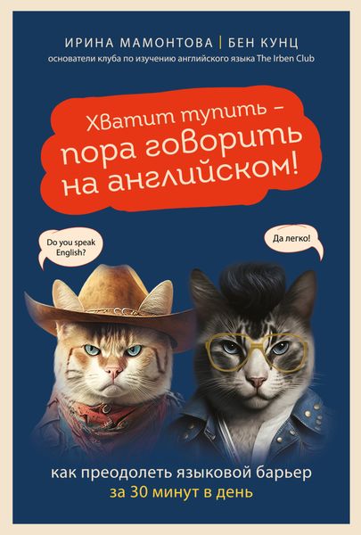 Обложка книги  «Хватит тупить – пора говорить на английском! Как преодолеть языковой барьер за 30 минут в день»