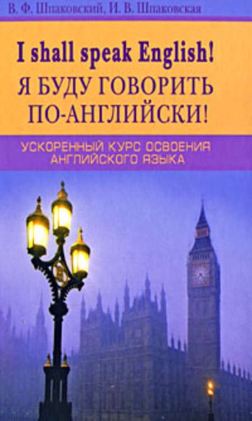 Обложка книги  «I Shall Speak English! / Я буду говорить по-английски! Ускоренный курс освоения английского языка»