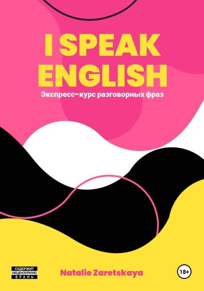 Обложка книги  «I SPEAK ENGLISH. Экспресс-курс разговорных фраз»