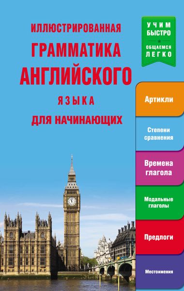 Обложка книги «Иллюстрированная грамматика английского языка для начинающих»