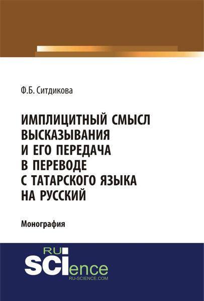 Обложка книги  «Имплицитный смысл высказывания и его передача в переводе с татарского языка на русский. (Аспирантура, Бакалавриат, Магистратура). Монография.»