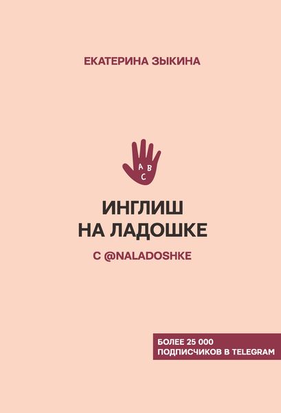Обложка книги  «Инглиш на ладошке с @naladoshke»
