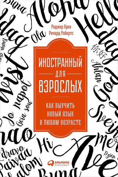 Обложка книги  «Иностранный для взрослых: Как выучить новый язык в любом возрасте»