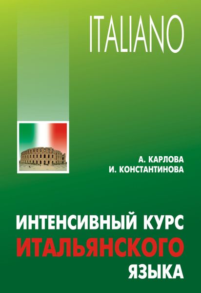 Обложка книги  «Интенсивный курс итальянского языка»