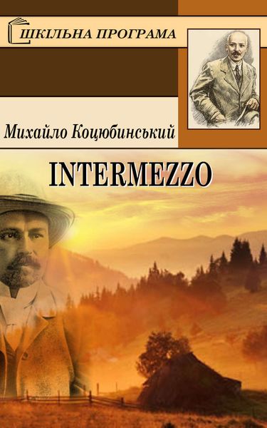 Обложка книги  «Intermezzo»